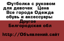 Футболка с руковом для девочек › Цена ­ 4 - Все города Одежда, обувь и аксессуары » Другое   . Белгородская обл.